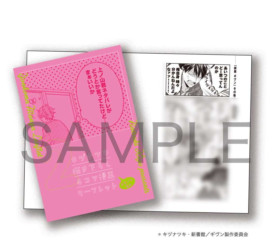 ◇来場者特典ご紹介！◇ 『映画 #ギヴン』は8月29日より公開2週目に