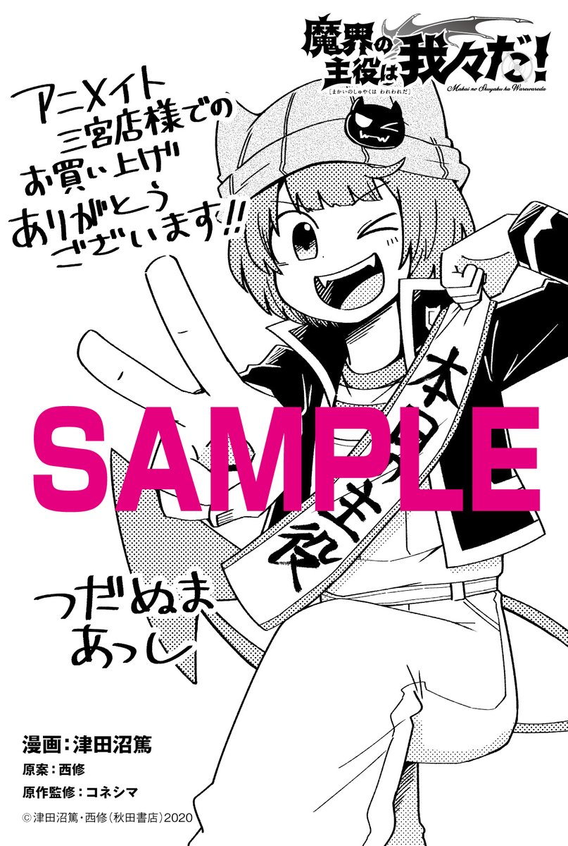 そして魔入間17巻と魔主役1巻の発売時に「＃魔界のアニメイト」をつけ