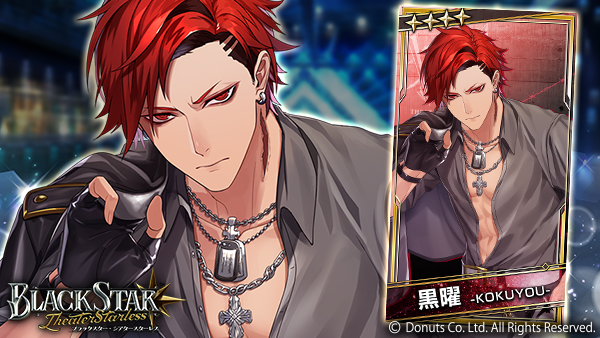 ☆1周年ガチャ開催中！ ☆4【頼れる背中】#黒曜 (CV：#近藤隆