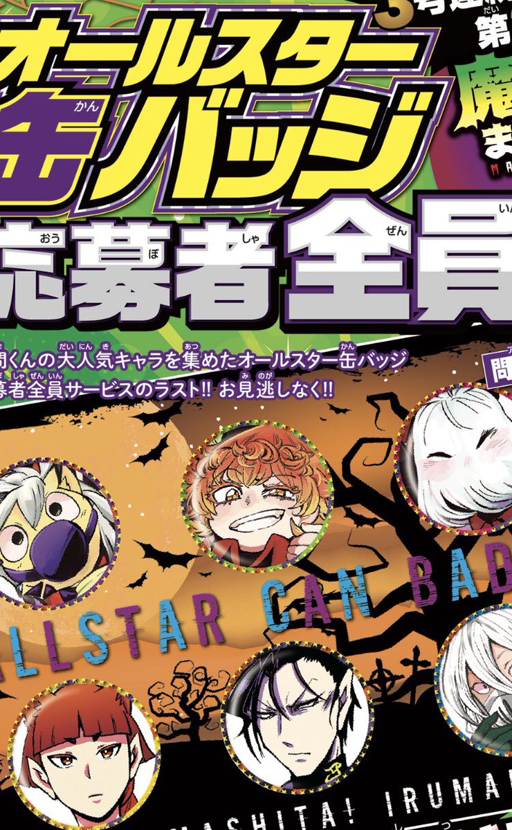 魔入りました！入間くん 応募者全員 オールスター缶バッジ33-0109-3 魔