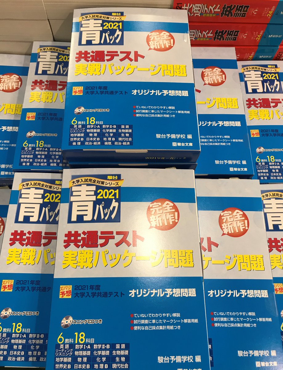 2階 学参】駿台文庫「大学入学共通テスト実戦パッケ－ジ問題 ＃青