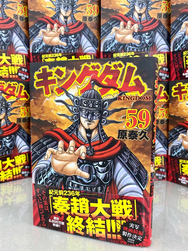 最新コミックス59巻、いよいよ明日9/18（金）発売です！！ 秦軍総大将