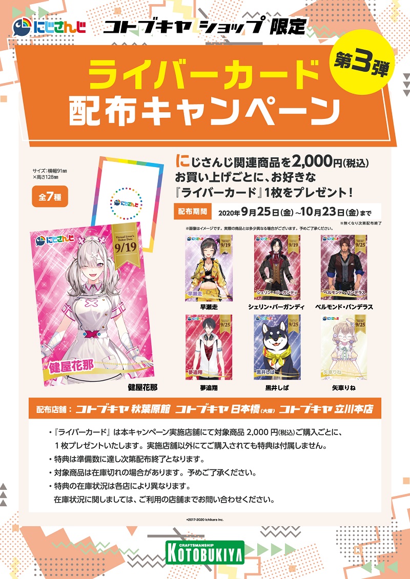にじさんじコトブキヤショップ】ライバーカード第3弾配布決定！9月25日