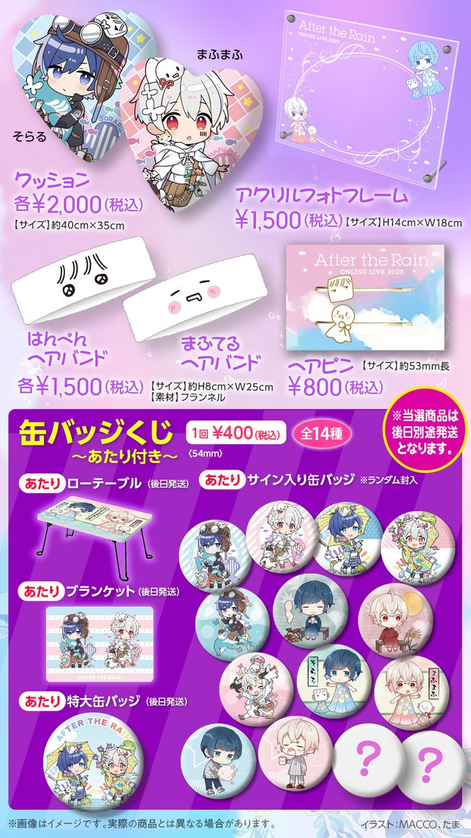 After the Rain ONLINE LIVE 2020」 公式グッズ事前通受付販開始