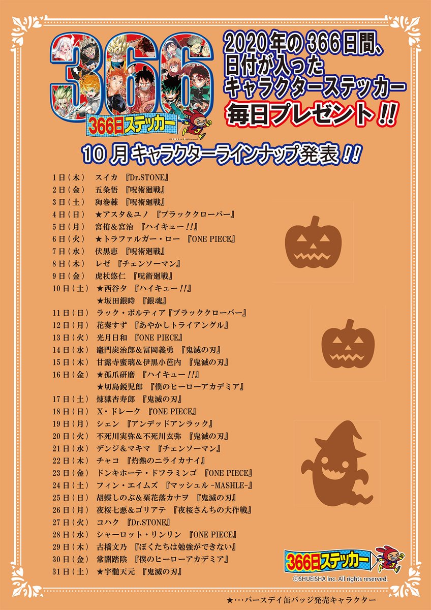 ☆2020年366日ステッカー10月キャラクターラインナップ発表☆ 10月の