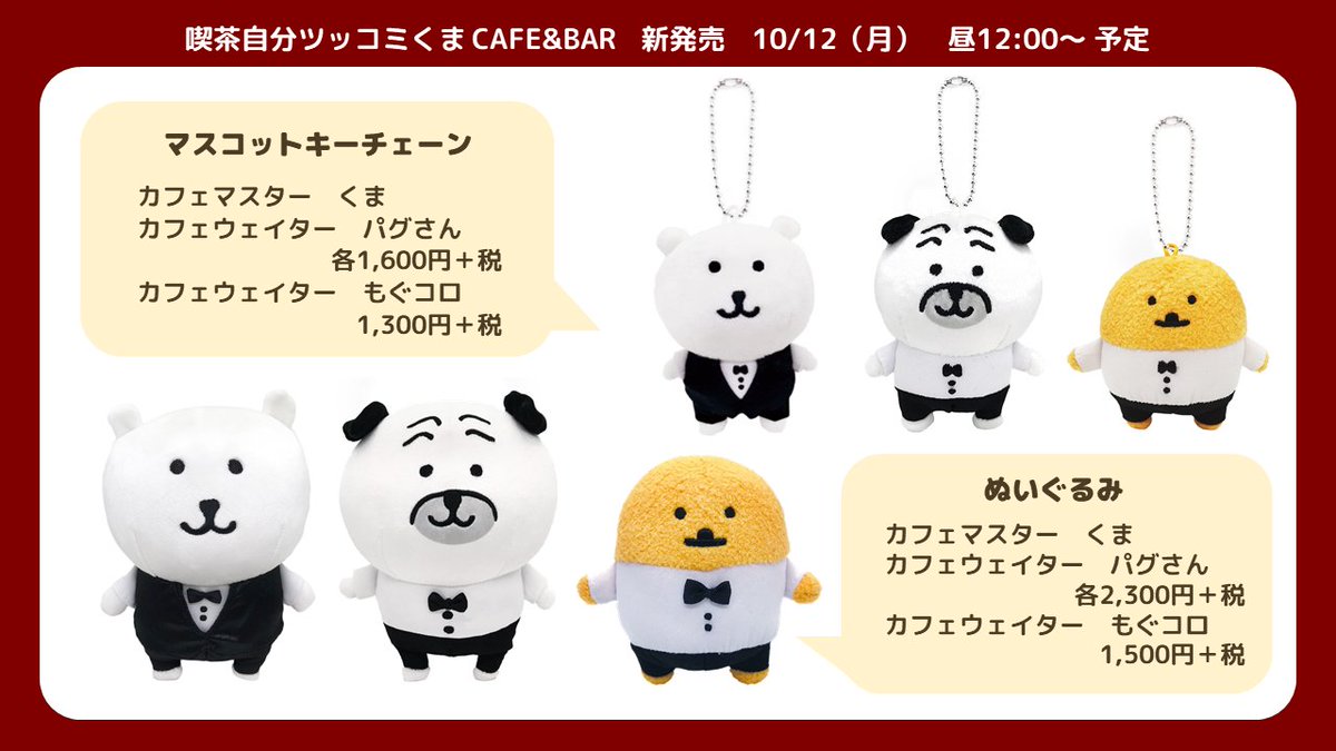 予告】10/12（月） 昼12:00～予定 『自分ツッコミくま』 新発売6