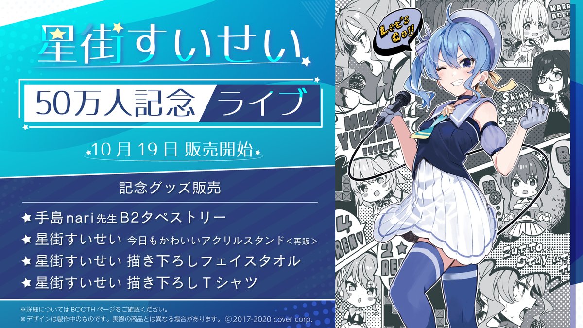 ☄商品情報☄】 「星街すいせい 50万人記念ライブグッズ」販売開始