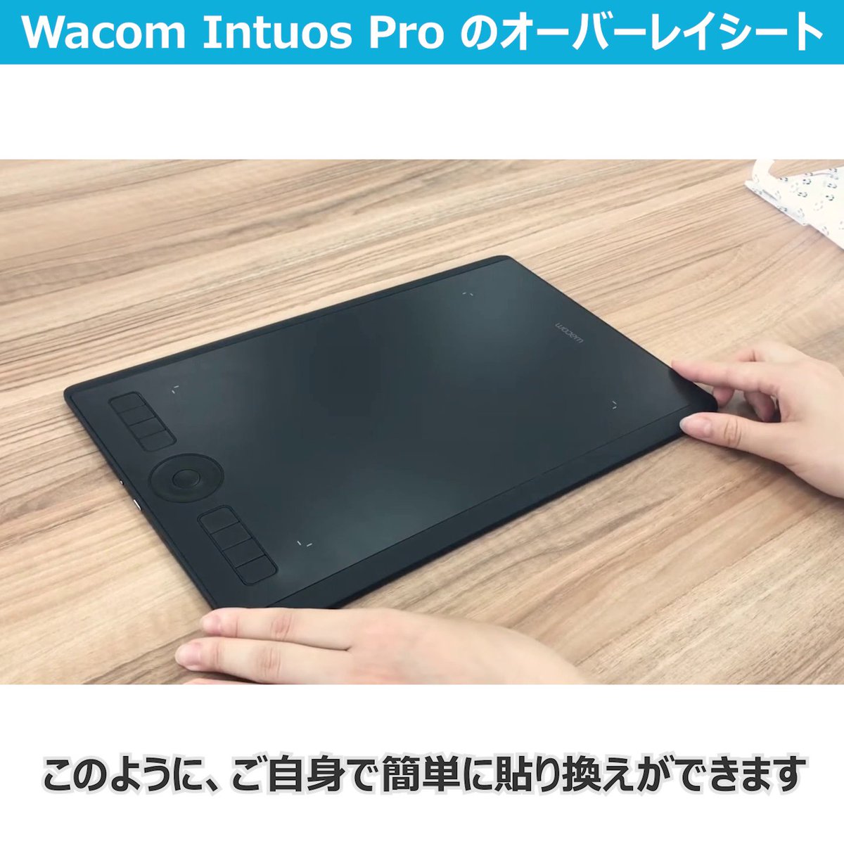Wacom Intuos Proの表面が摩耗してきたらオーバーレイシートを張り替え