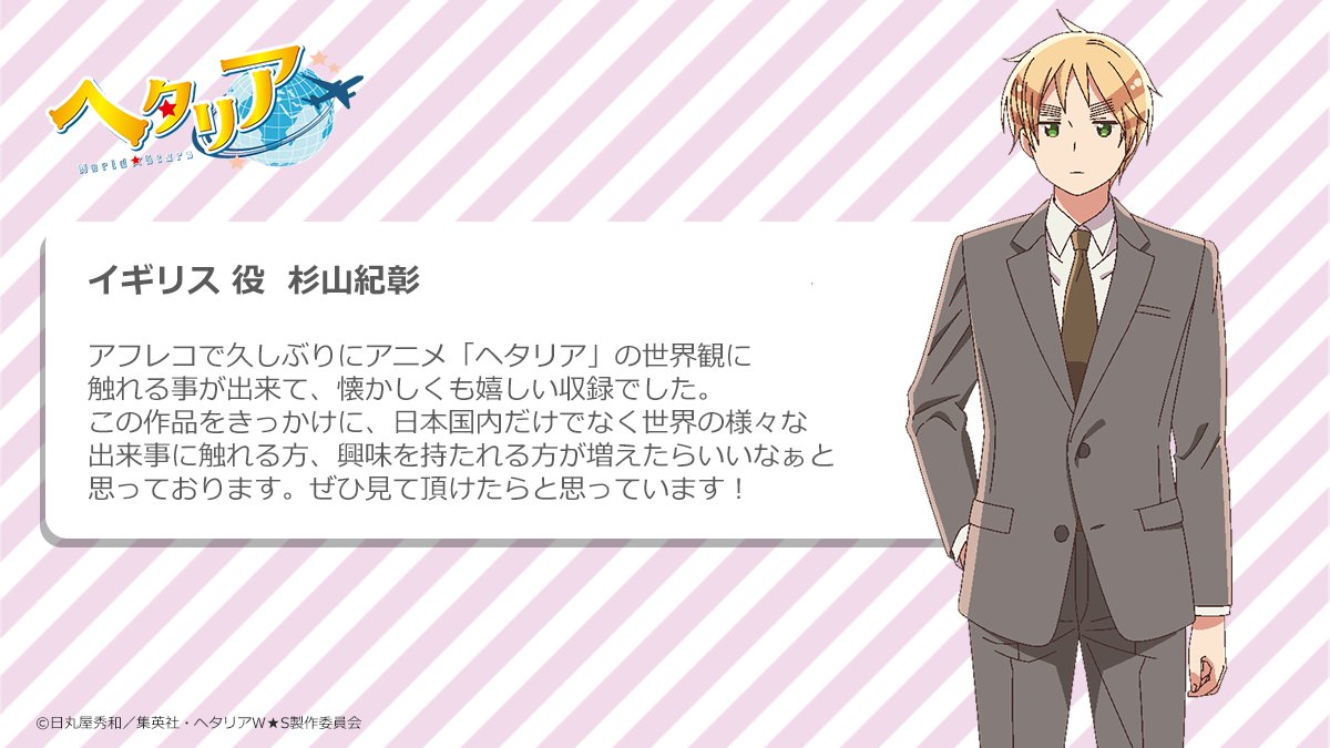 キャストコメント掲載⑤】 イギリス役の杉山紀彰さんより、コメントを