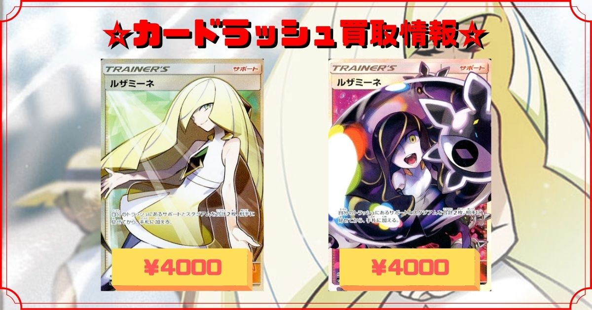 ポケモンカード 買取情報 ✨✨ルザミーネ【SR】(SM4A)￥4000