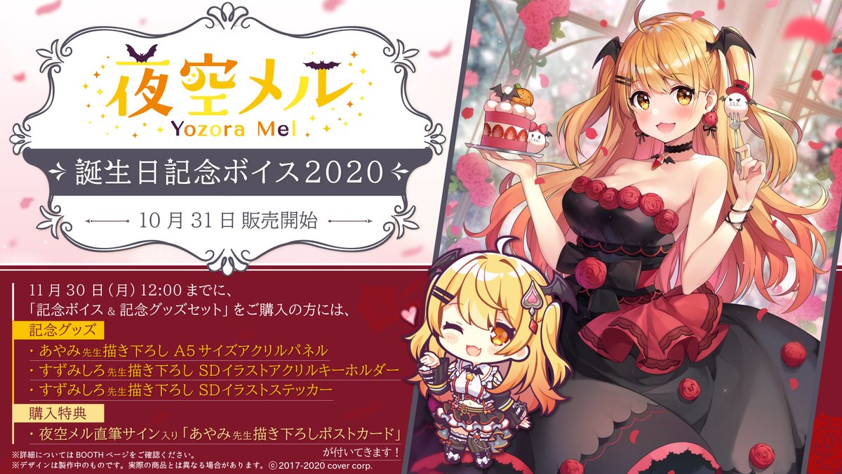 🌟商品情報🌟】 「#夜空メル 誕生日記念ボイス2020」販売開始‼ 記念