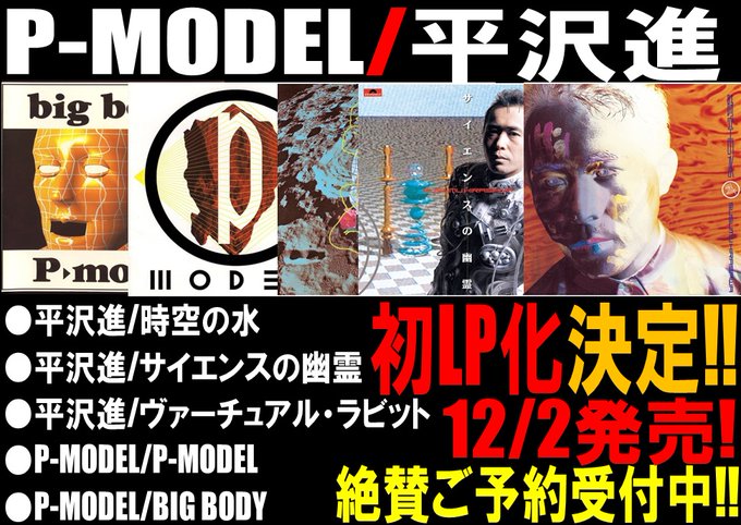 見逃し厳禁✨ #ご予約受付中】 平沢進/P-MODEL 名作5タイトル 初
