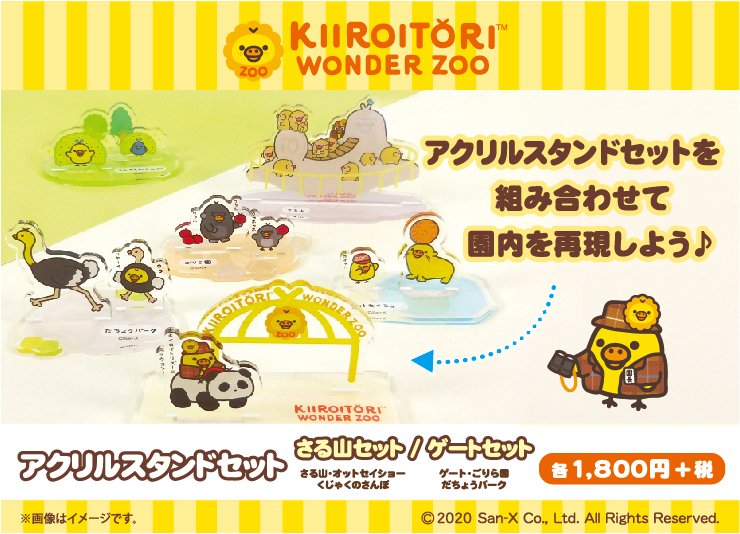 キイロイトリ ワンダーZOO】 🐾11月27日発売🐾 動物園の園内を再現
