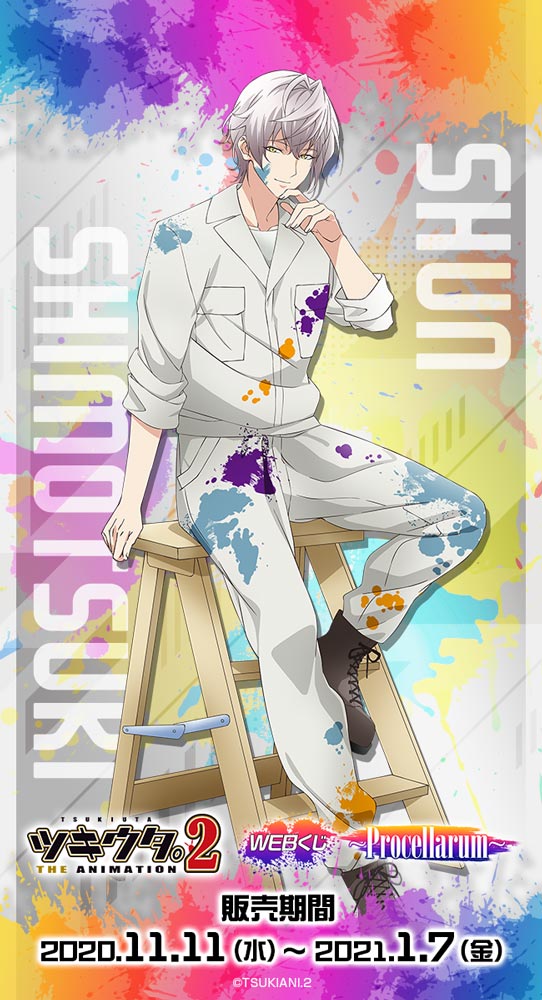 ツキアニ2 WEBくじ】 『ツキウタ。THE ANIMATION 2 WEBくじ