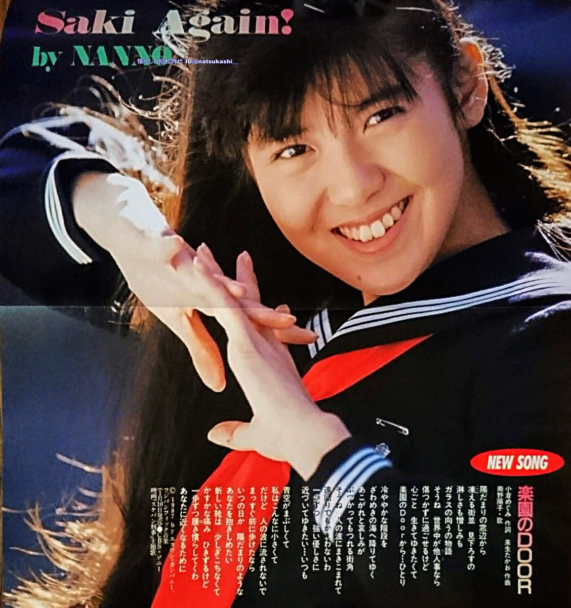 南野陽子『楽園のDOOR』 ダンク 1987年（昭和62年）2月号 #南野陽子 #昭和