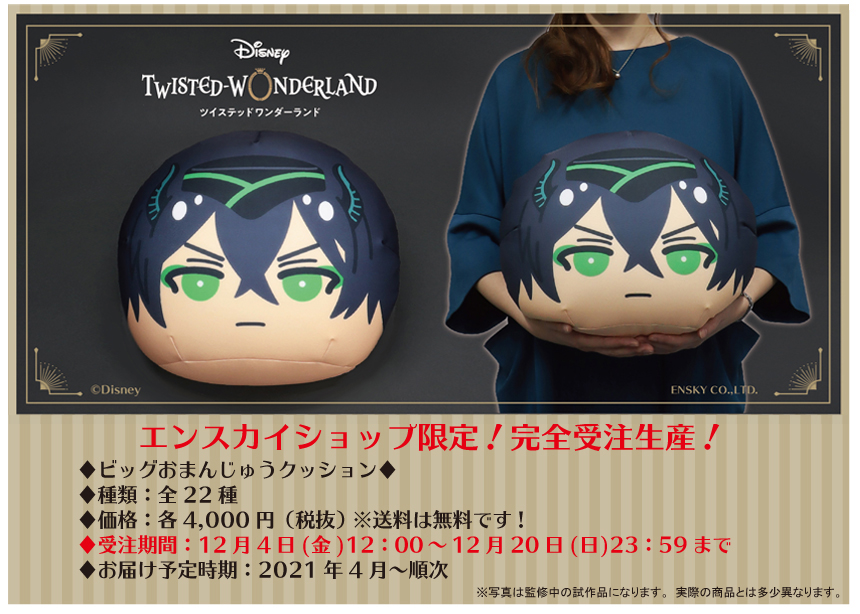 🌟エンスカイショップ限定商品のご案内🌟 『ディズニー ツイステッド
