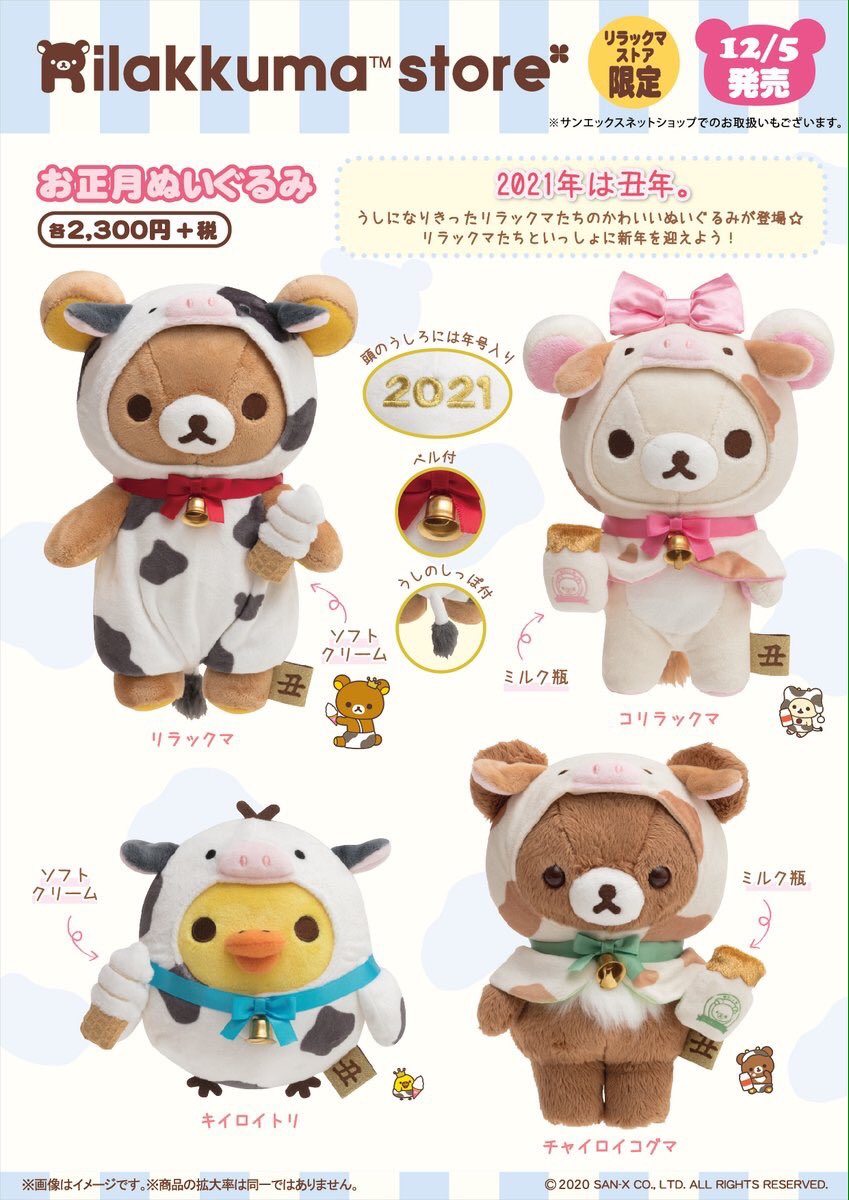 いよいよ明日は🐮 リラックマストア限定で『お正月ぬいぐるみ』が登場