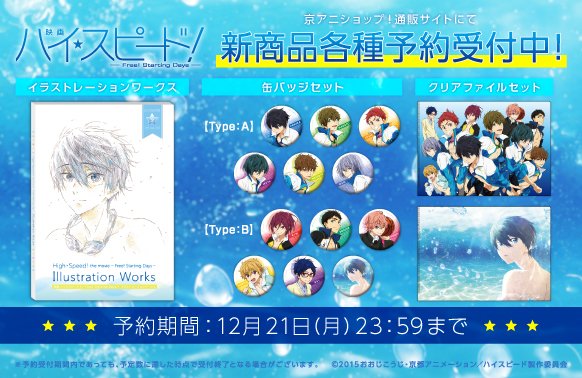 映画 ハイ☆スピード！新商品1/3】 明日12/5(土)は『映画 ハイ