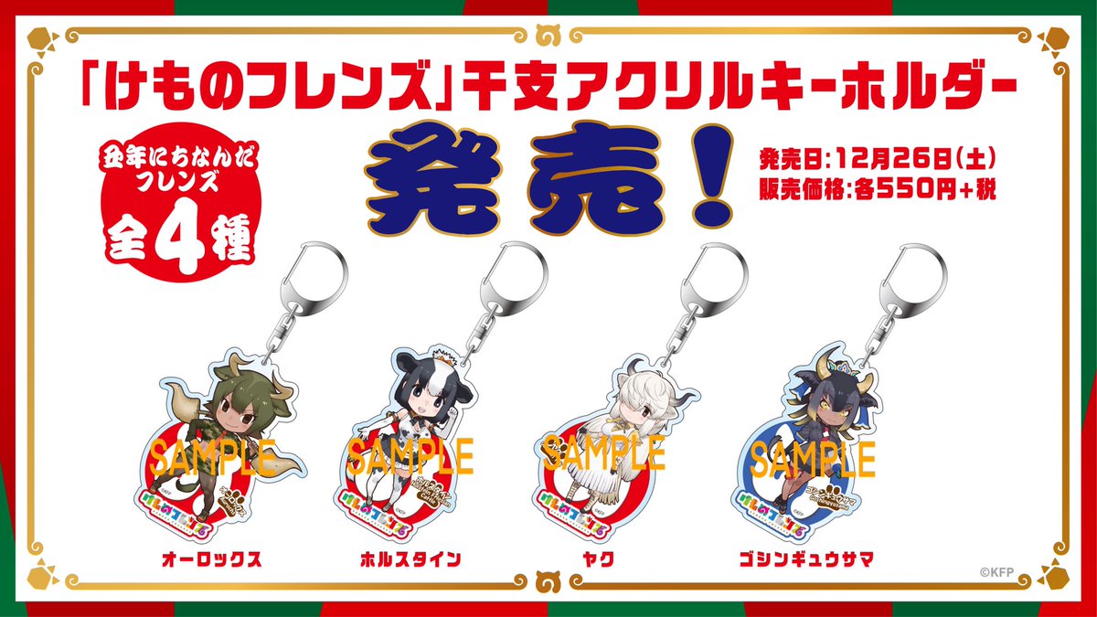 🐄2021年は丑年🐃／ 毎年恒例「けものフレンズ」干支アクリル