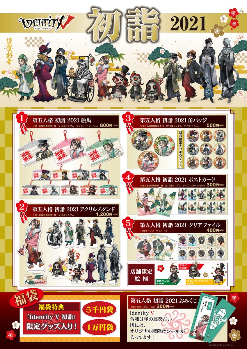 IdentityV初詣2021 が全国開催！ 新宿マルイアネックス、心斎橋OPAに