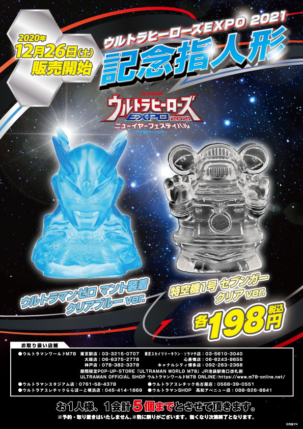 ☆お知らせ☆ ウルトラヒーローズEXPO2021開催を記念して、クリア