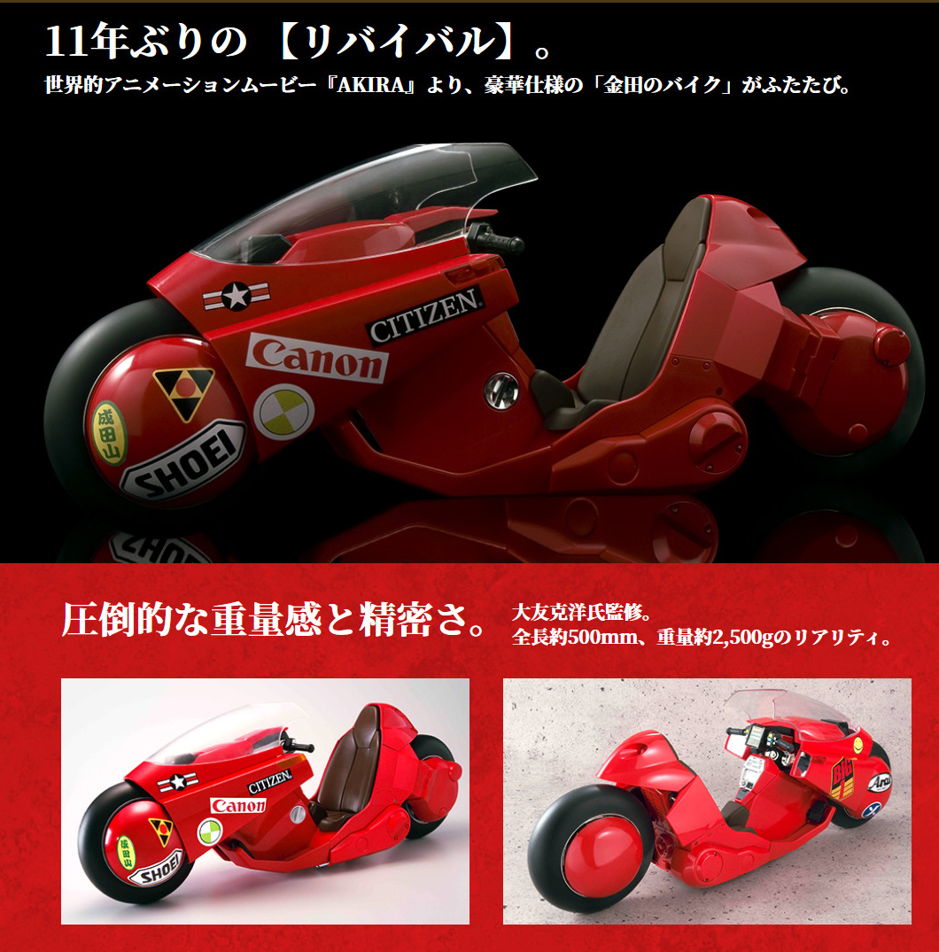 伝説のバイクが蘇る―世界的アニメーションムービー『AKIRA』より、豪華