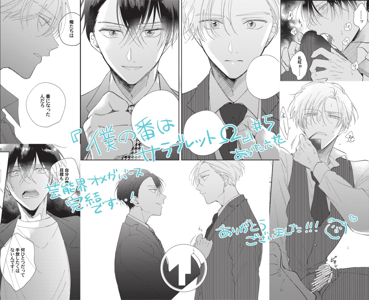 僕の番はサラブレットΩ」🦁🐝 最終話が配信されました！僕つがΩ完結