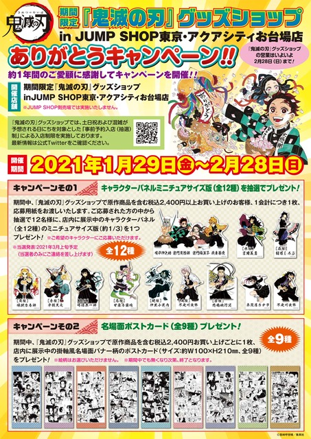 鬼滅の刃』グッズショップありがとうキャンペーン!! 2021/1/29（金