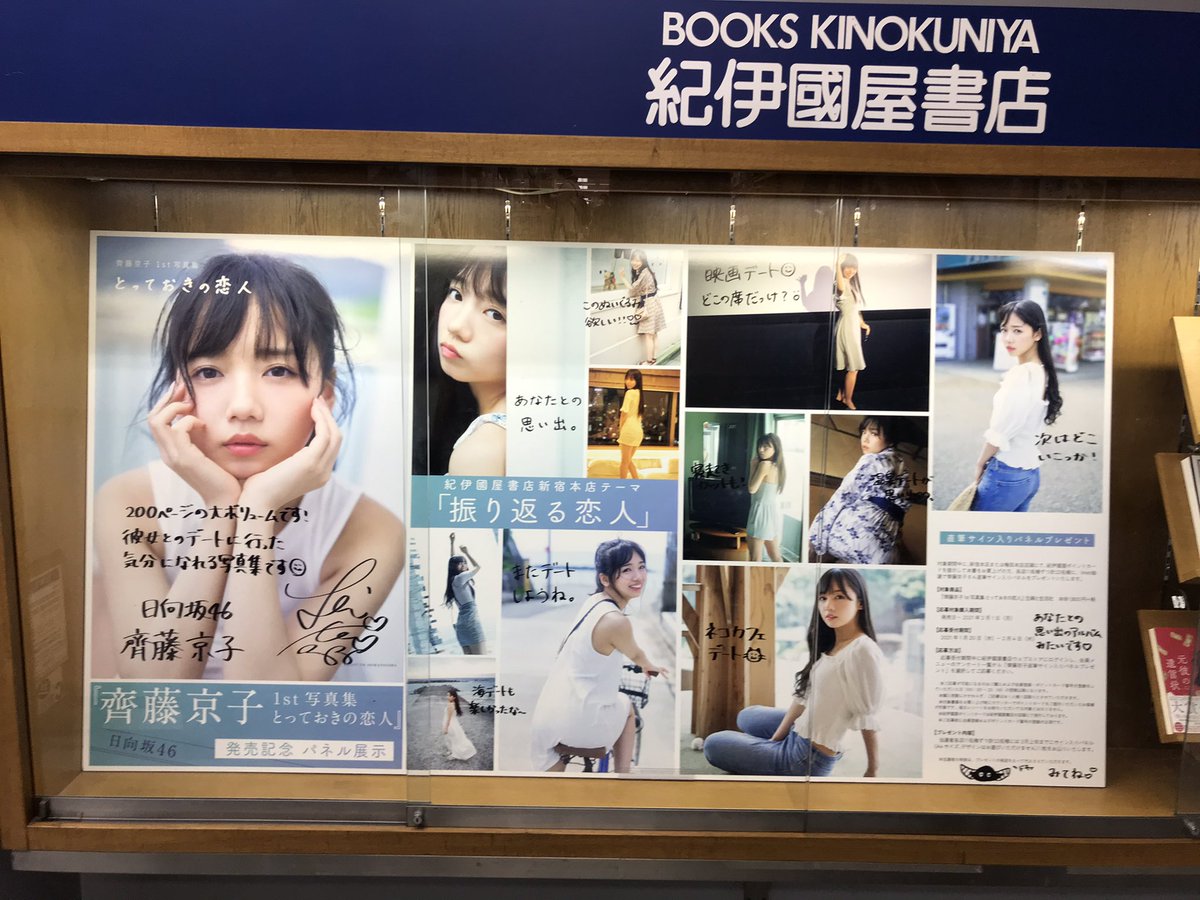 紀伊國屋新宿店の #齊藤京子1st写真集 パネル展 #とっておきの恋人