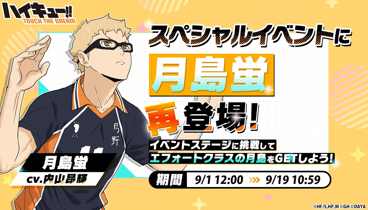 🌟スペシャルイベント開催🌟 ＼【月島蛍】再登場／ 前回手に入れられ