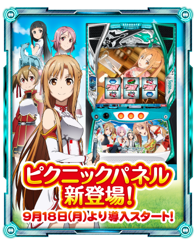 後、スマスロSAOの新パネル（フィルム） 公式からも告知はじまってる