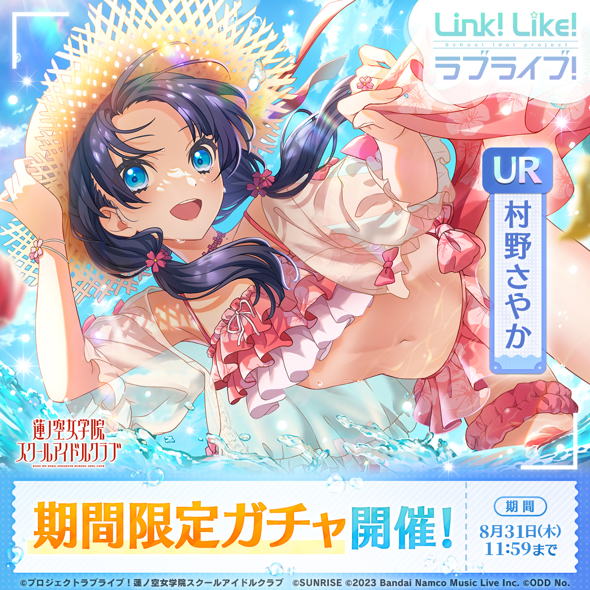 🪷Link！Like！ラブライブ！🪷 『SUMMER LIMITED COLLECTION vol.8