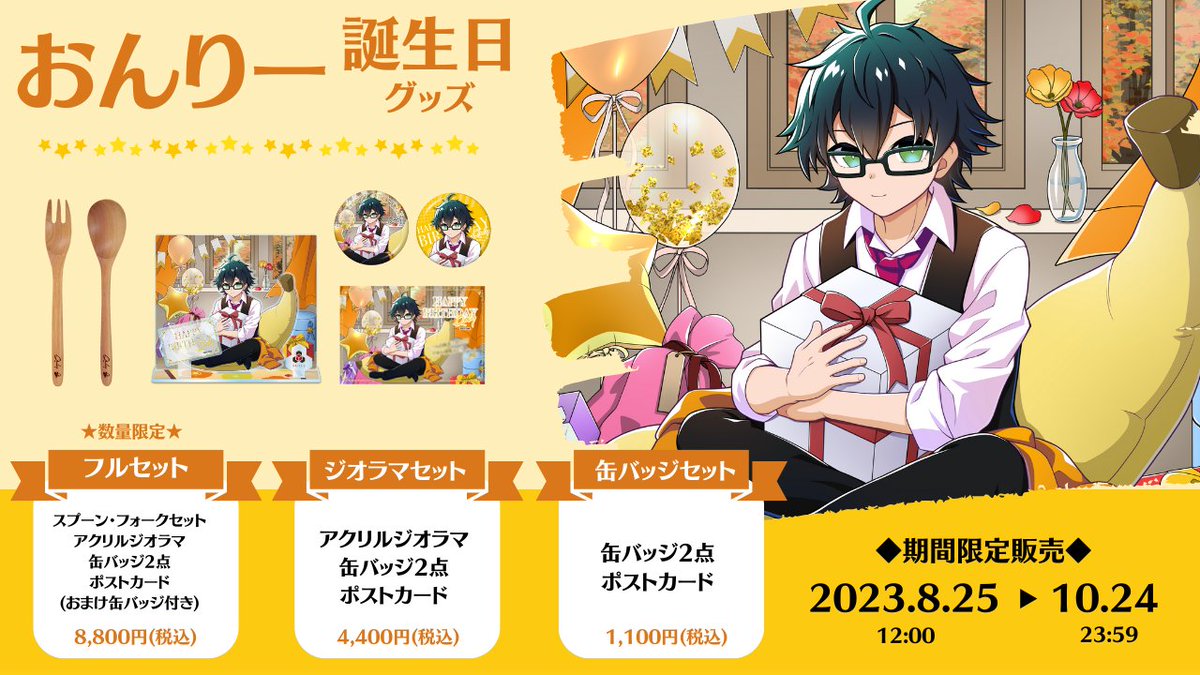 本日8/25(金)よりおんりー誕生日グッズを販売開始！🍌🎂✨ 🎉フル