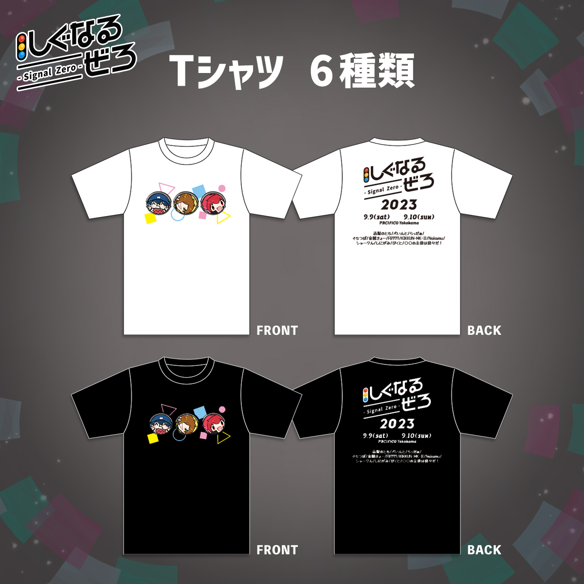 しぐなるぜろ グッズ紹介】 □Tシャツ 6種類 □税込4,000円 □サイズ S