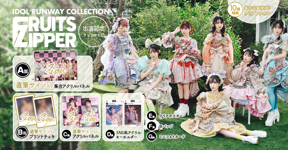 🤍ラッフル開催🤍 IDOL RUNWAY COLLECTION🫶🏻 出演記念くじ開催が決定