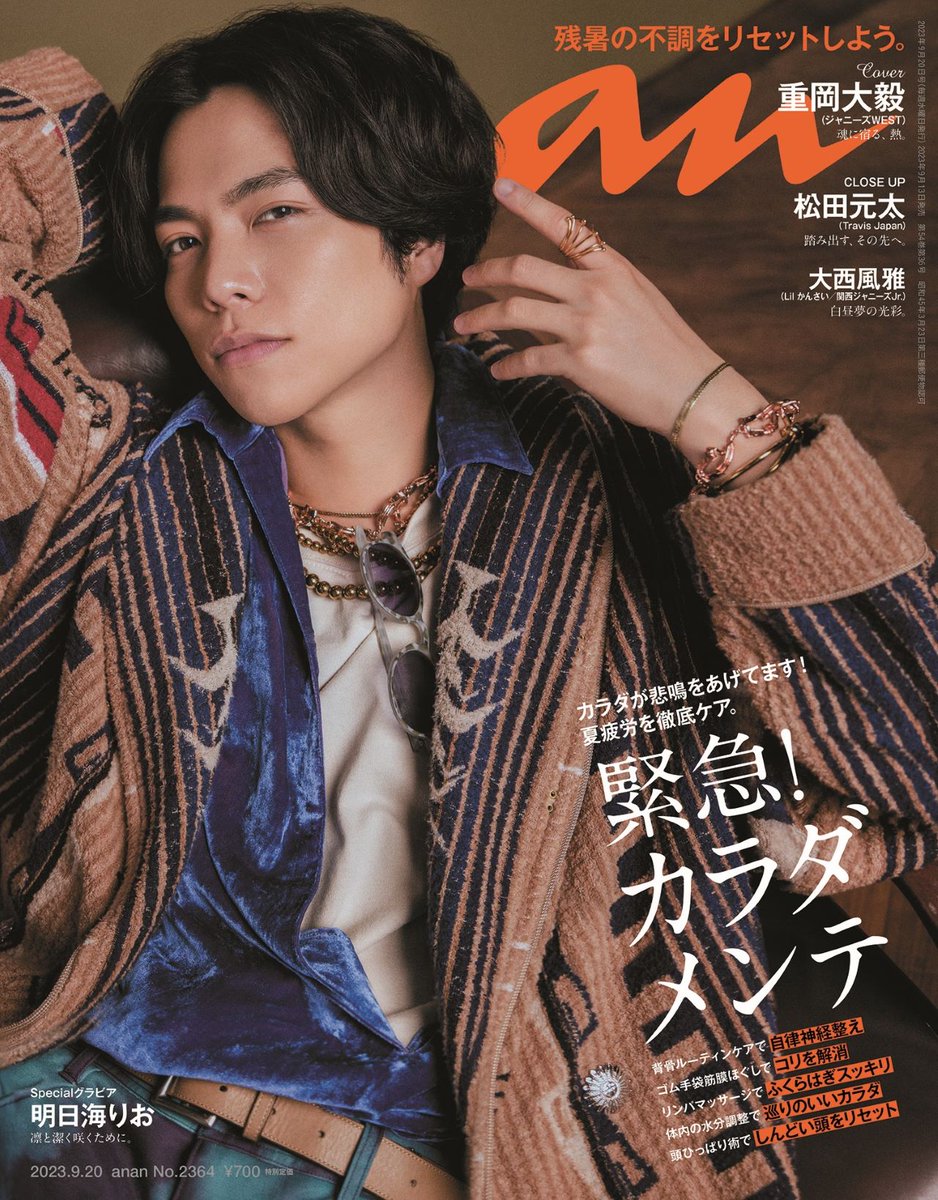anan 2364号表紙解禁】 #ジャニーズWEST の #重岡大毅 さんが9/13発売