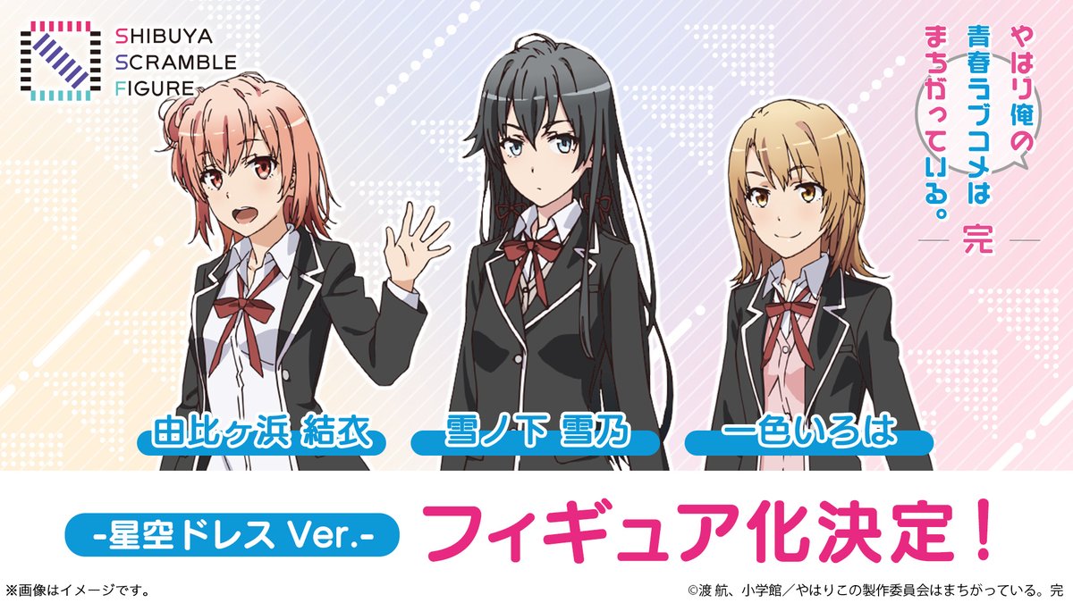 🎉フィギュア化決定🎉 ＼ 「やはり俺の青春ラブコメはまちがっている