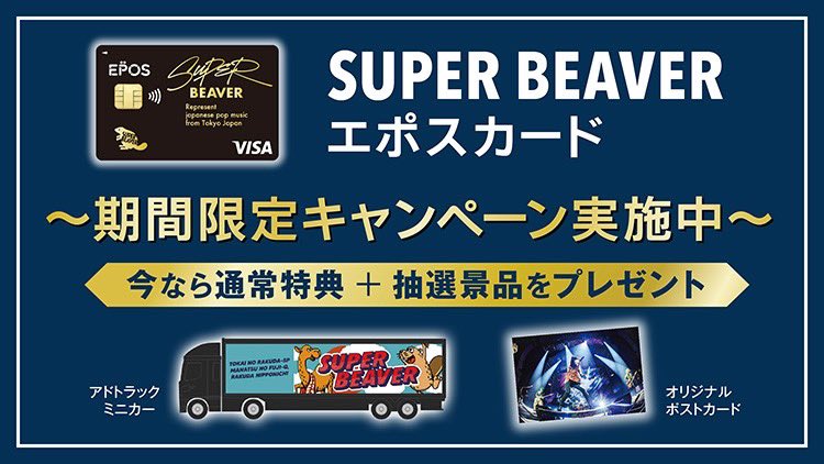 SUPERBEAVER × エポスカード】 SUPER BEAVER エポスカードの新規入会で
