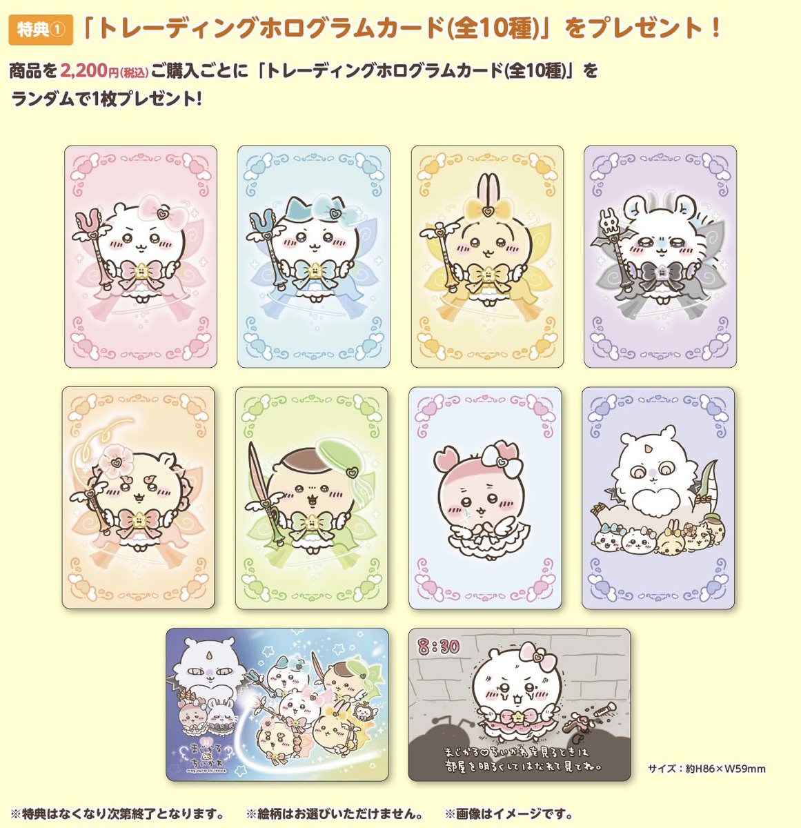 ❤️#超まじかるちいかわ ＼✨お買い上げ特典✨／ 『超❤️まじかる