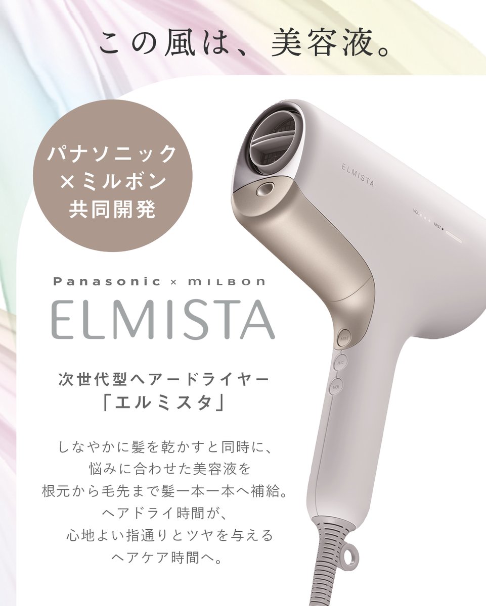 ヘアケアしながら乾かせる次世代型ヘアードライヤー #エルミスタ✨ 夏