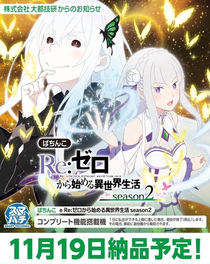 e Re:ゼロから始める異世界生活 season2（大都） 公式の販売告知画像き