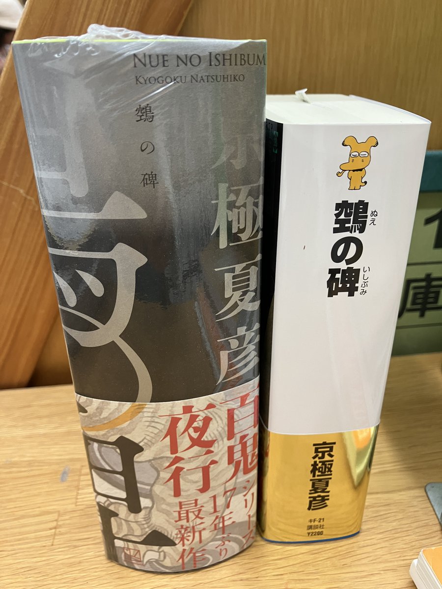 超大型新刊入荷】京極夏彦『鵼の碑』講談社 単行本・ノベルス版ともに