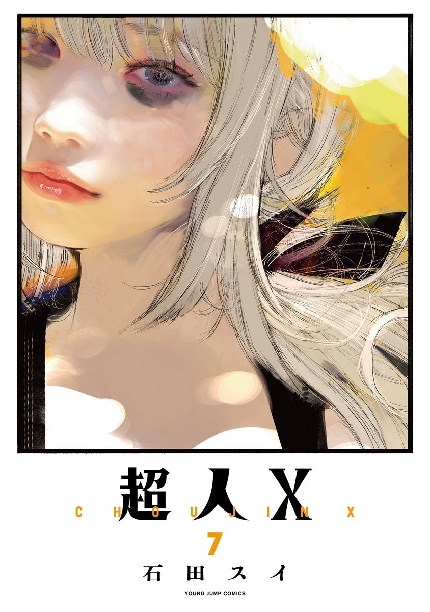 ノベルティ】 『#超人X』第7巻は9/19(火)発売！ 下記書店でお買い上げ