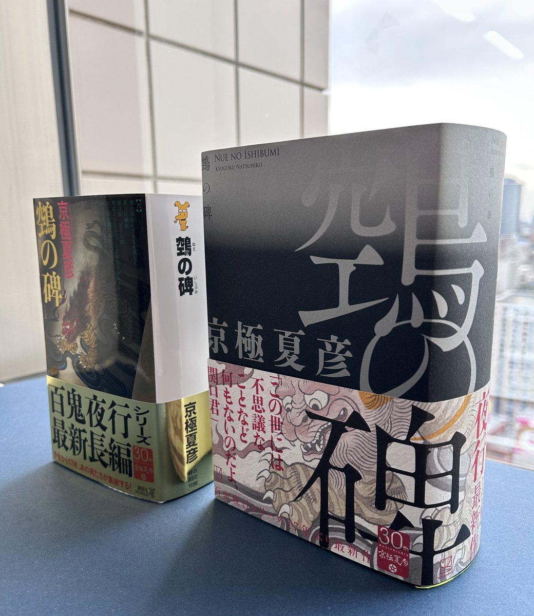 自立！ #京極夏彦 #鵼の碑 #単行本 #9月14日発売 #文庫の人が作った