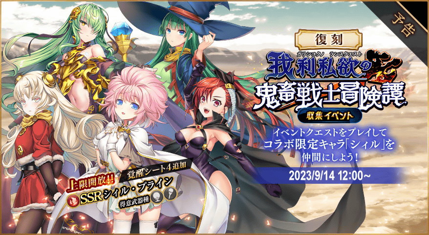 14日：コラボ復刻開催】 9月14日12時より『#ランスシリーズ』コラボ