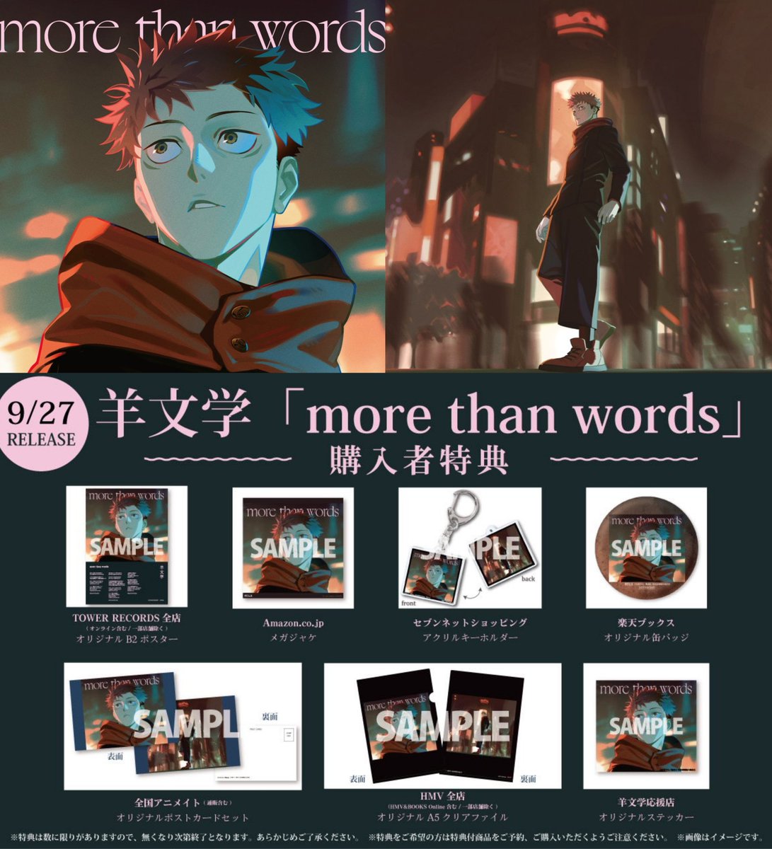 CD情報】 『呪術廻戦』渋谷事変EDテーマ「more than words」期間生産