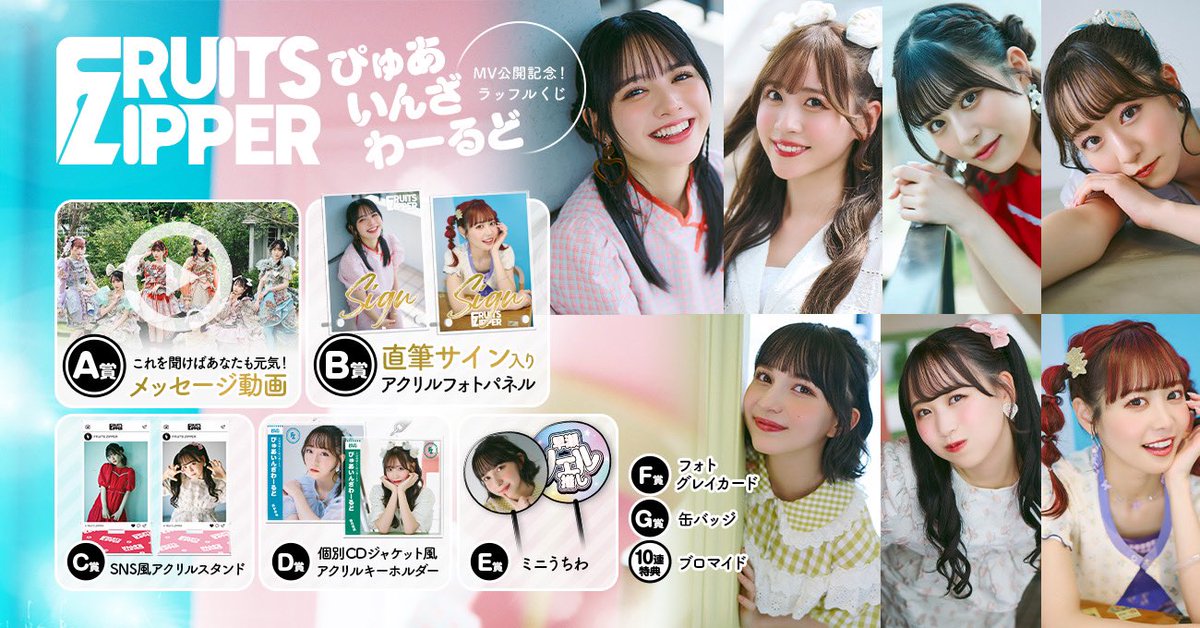 🎉🌎MV公開記念ラッフル開催🌎🎉 #ぴゅあいんざわーるど MV公開記念