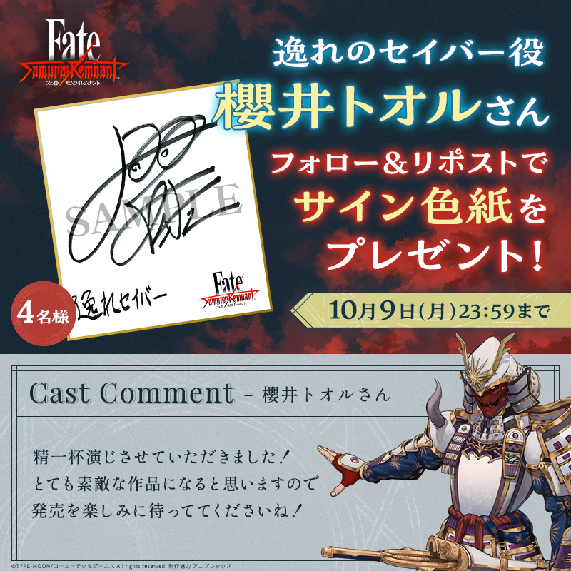 フォロー&リポストで応募／ 声優コメント公開を記念して 逸れの