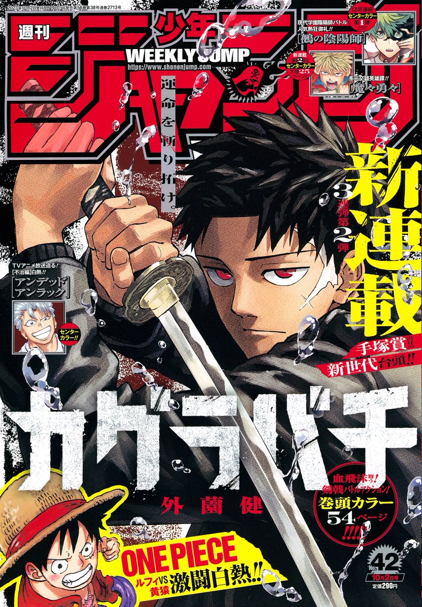 週刊少年ジャンプ42号本日発売📚 新連載3連弾第2弾‼ 表紙&巻頭カラーは