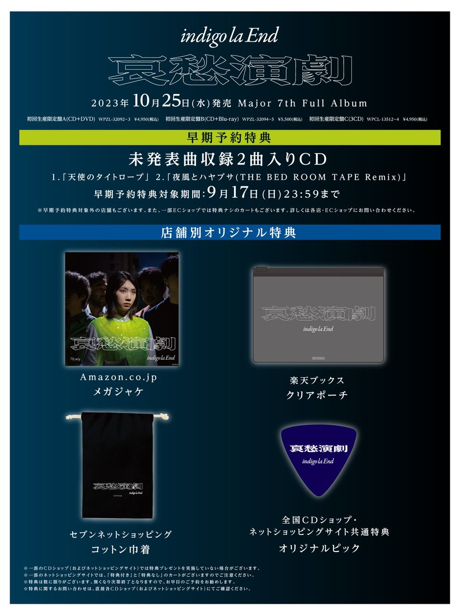 本日まで・早期予約特典】 10月25日(水) 発売 New Album「哀愁演劇